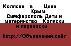 Коляска 2 в 1  › Цена ­ 5 800 - Крым, Симферополь Дети и материнство » Коляски и переноски   